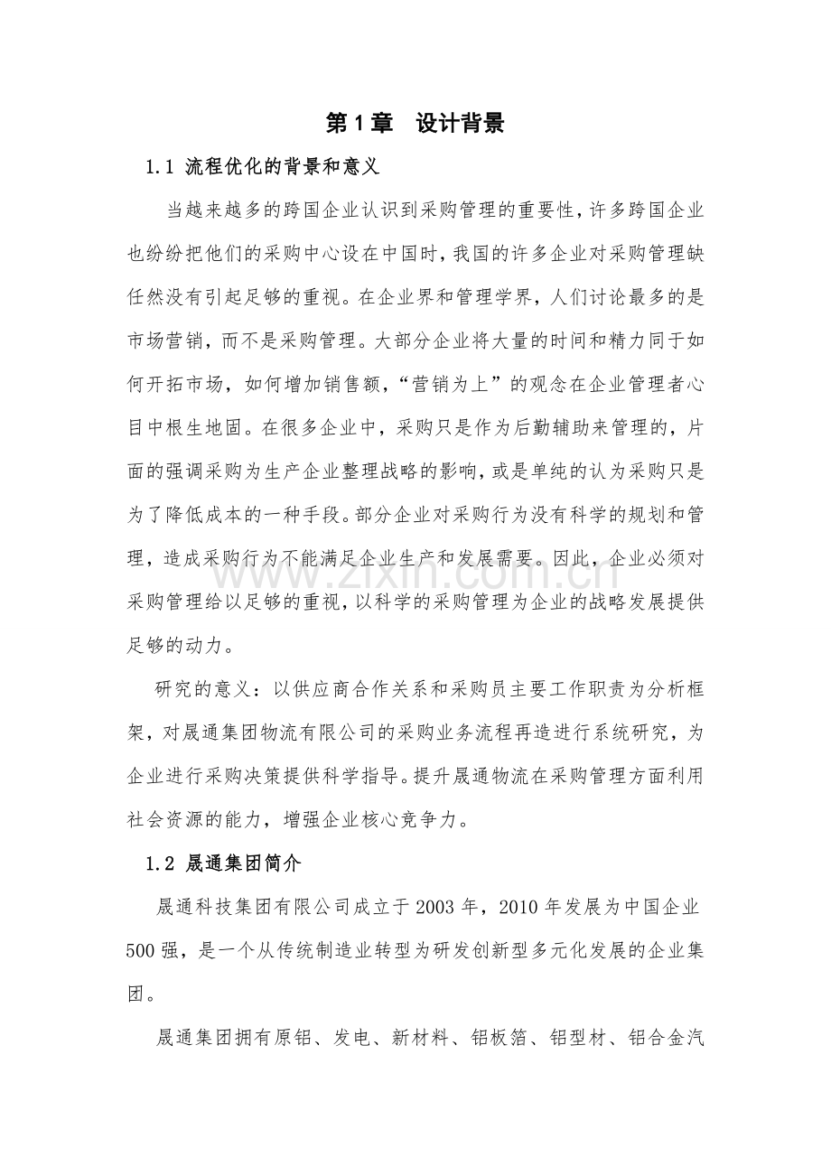 晟通科技集团物流有限公司采购流程优化设计毕业设计.doc_第3页