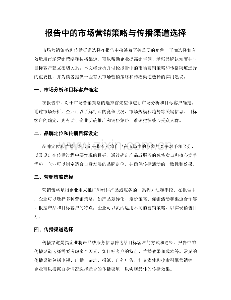 报告中的市场营销策略与传播渠道选择.docx_第1页