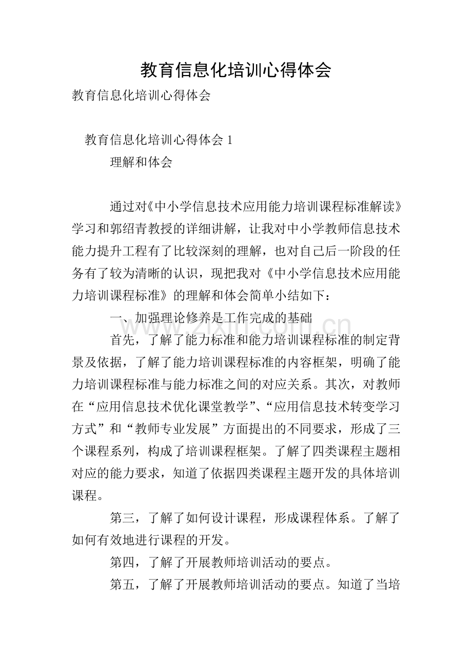 教育信息化培训心得体会.doc_第1页