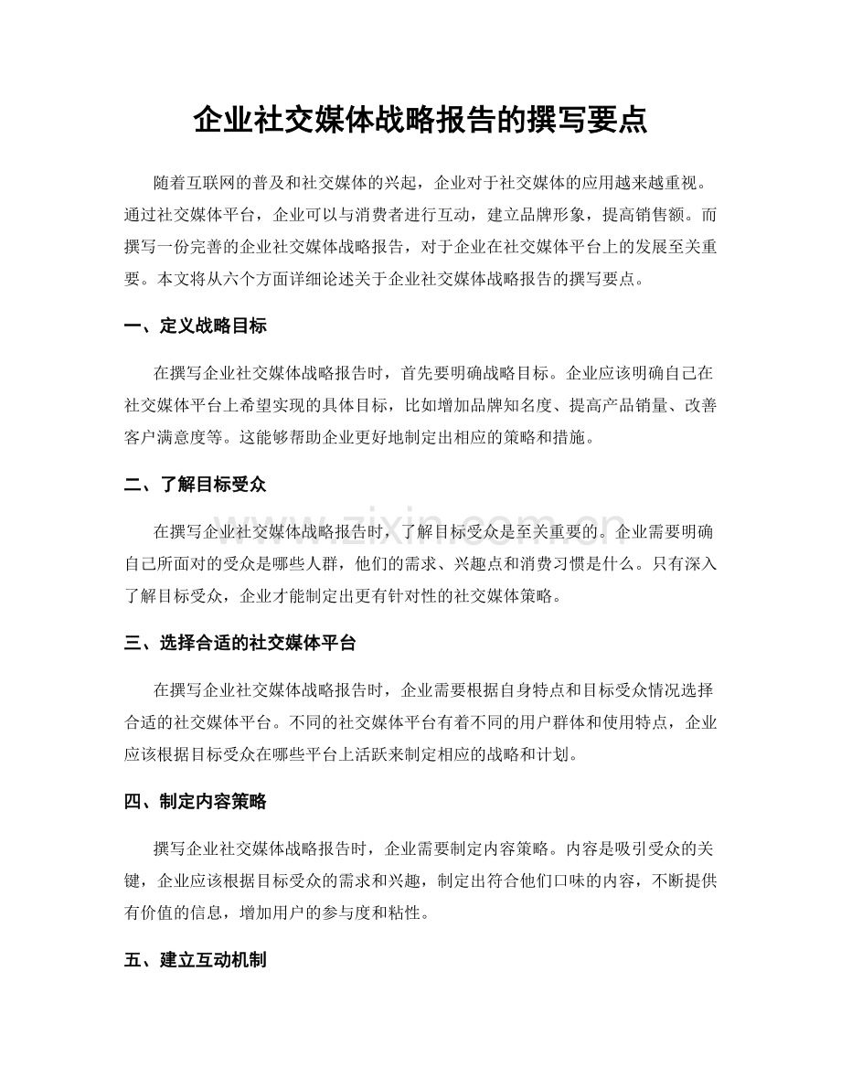 企业社交媒体战略报告的撰写要点.docx_第1页