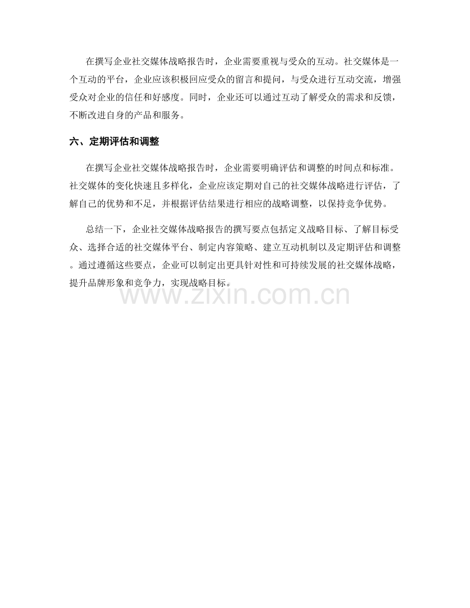 企业社交媒体战略报告的撰写要点.docx_第2页