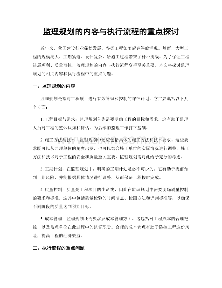 监理规划的内容与执行流程的重点探讨.docx_第1页