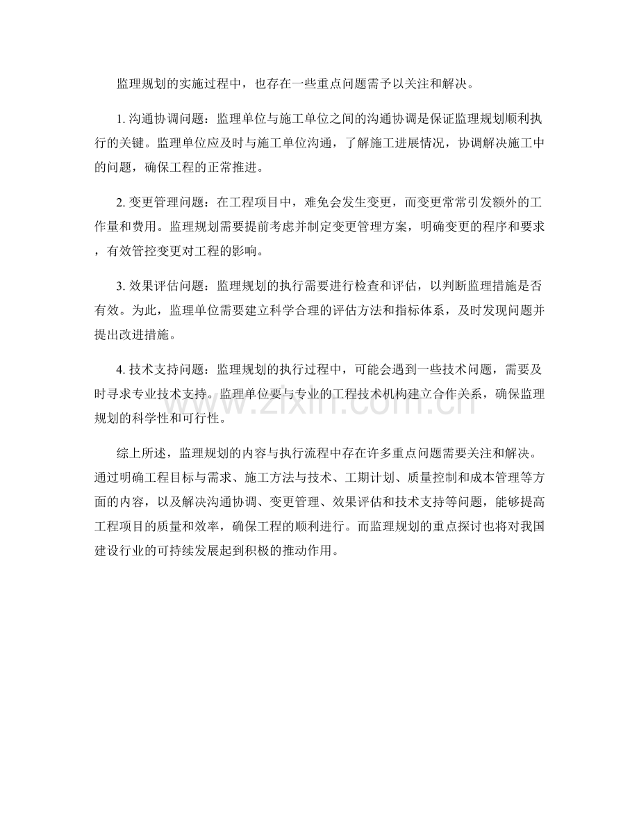 监理规划的内容与执行流程的重点探讨.docx_第2页