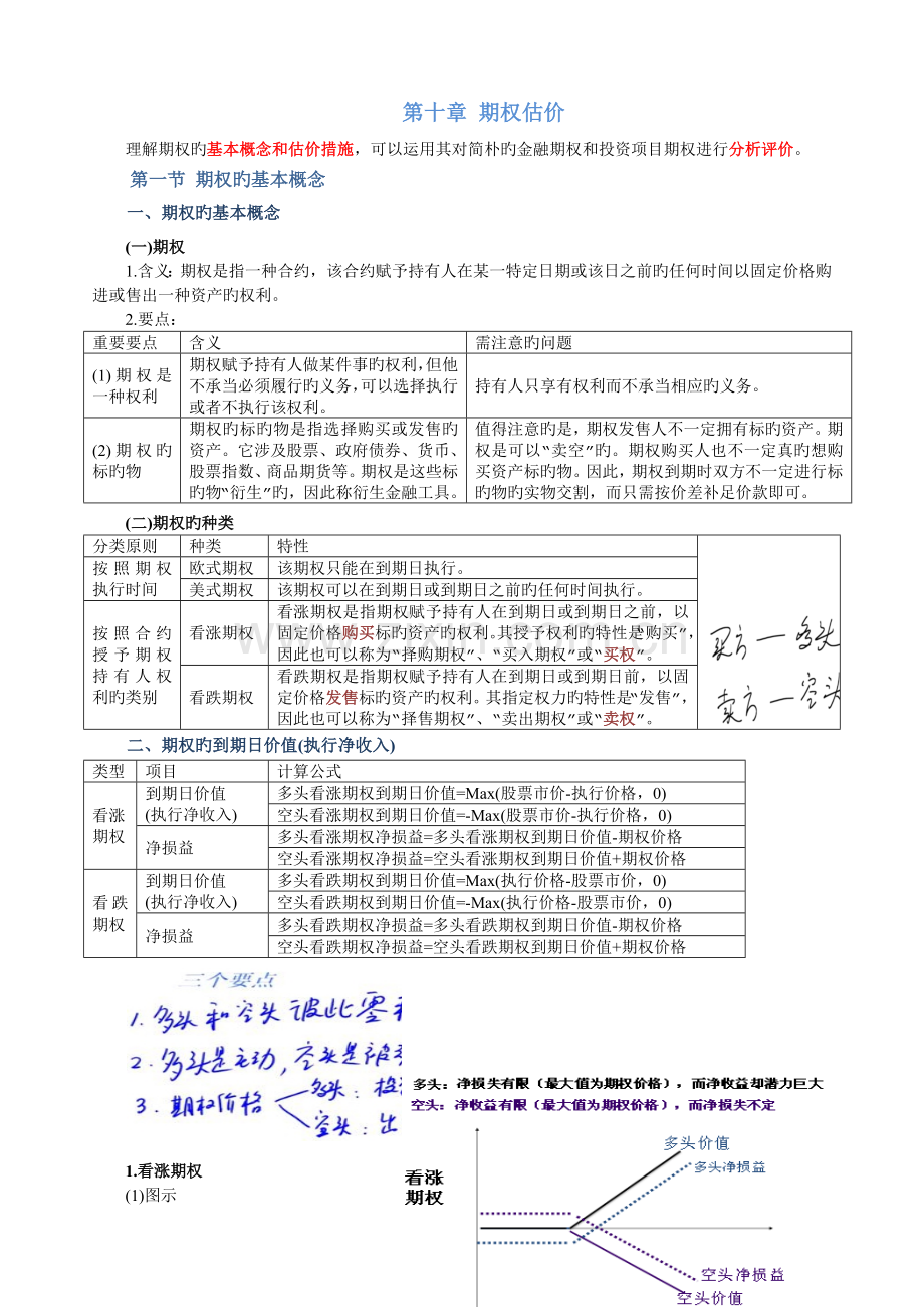 财管·闫基础班·10期权估价.docx_第1页