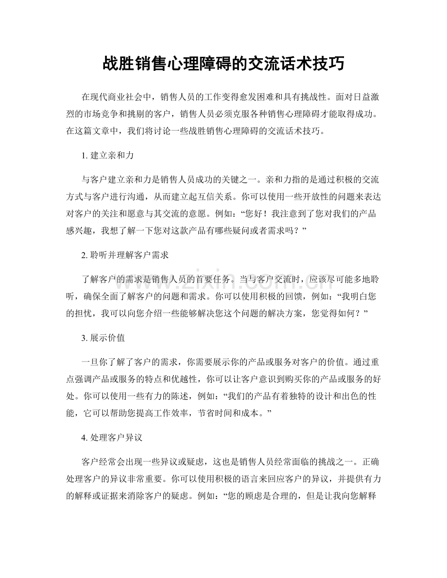 战胜销售心理障碍的交流话术技巧.docx_第1页