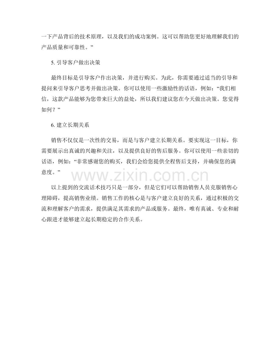 战胜销售心理障碍的交流话术技巧.docx_第2页