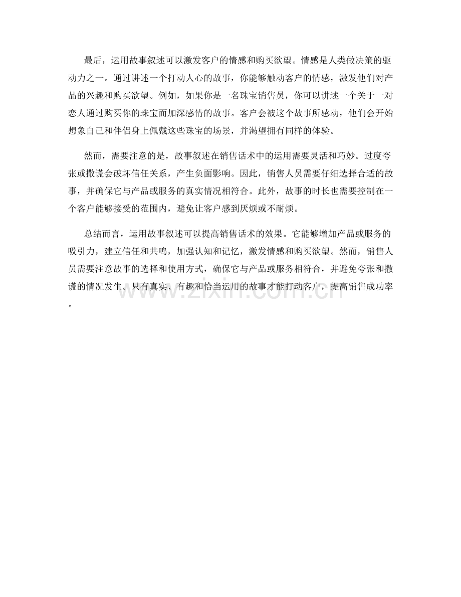 销售话术中如何运用故事叙述.docx_第2页