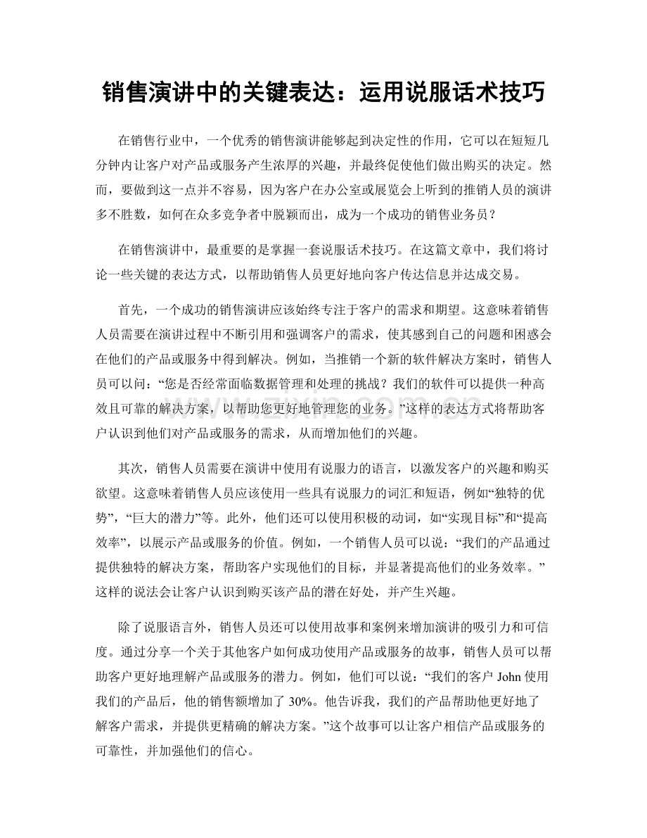 销售演讲中的关键表达：运用说服话术技巧.docx_第1页