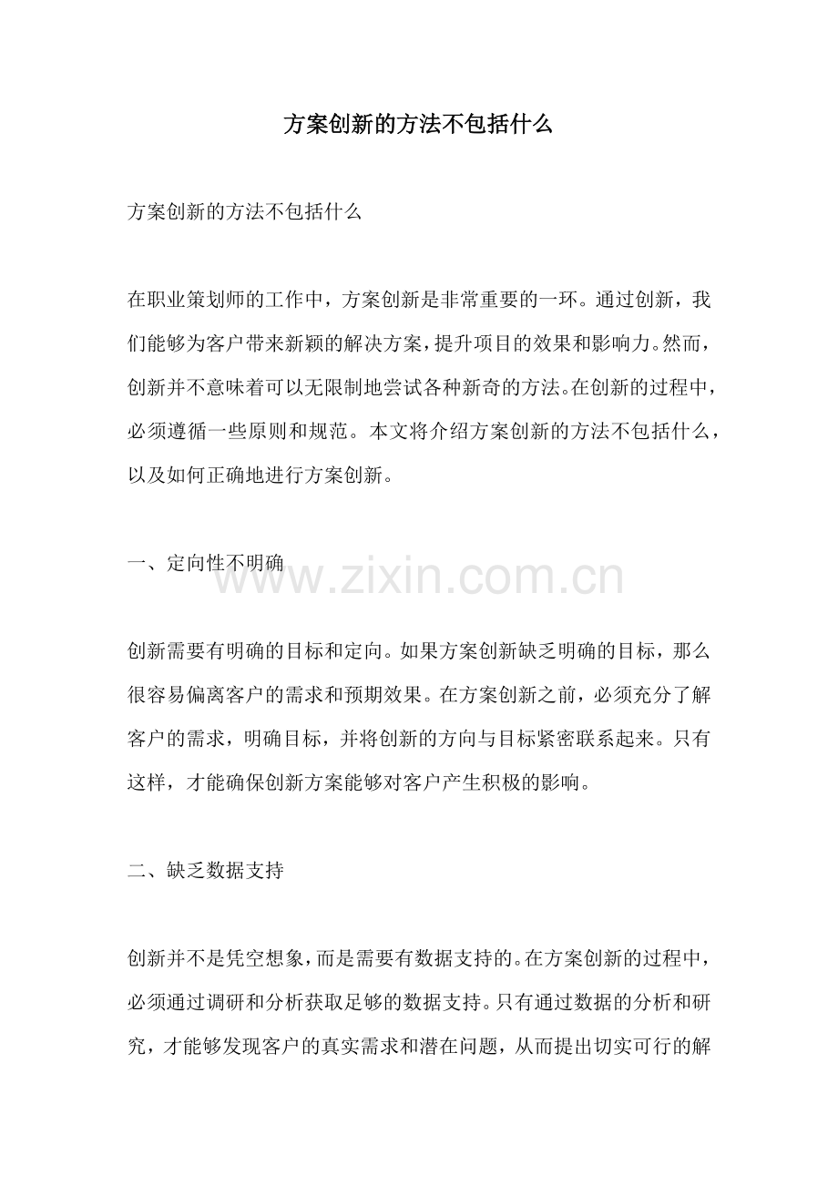 方案创新的方法不包括什么.docx_第1页