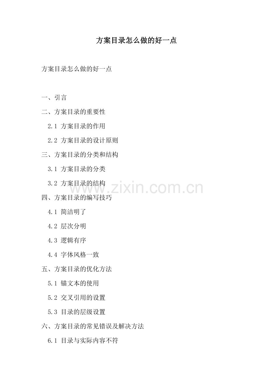 方案目录怎么做的好一点.docx_第1页