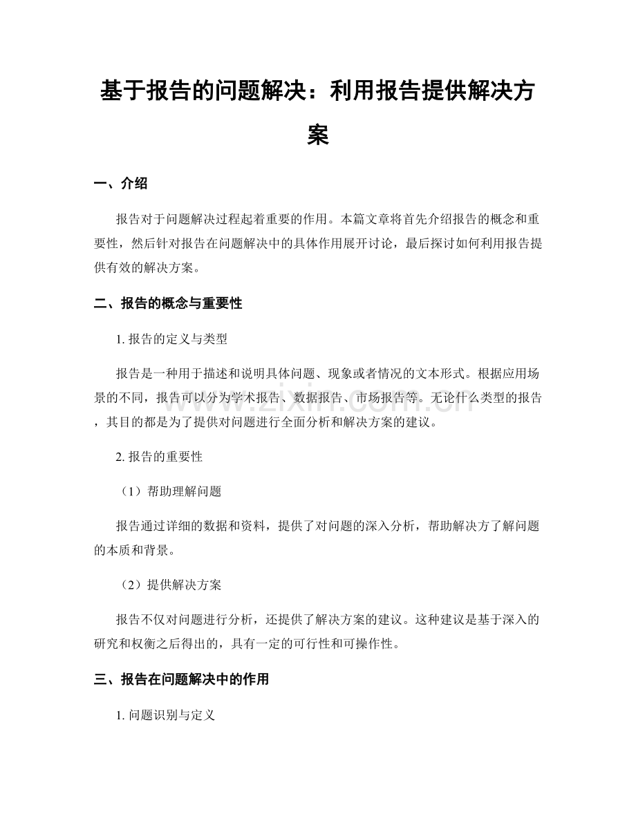 基于报告的问题解决：利用报告提供解决方案.docx_第1页