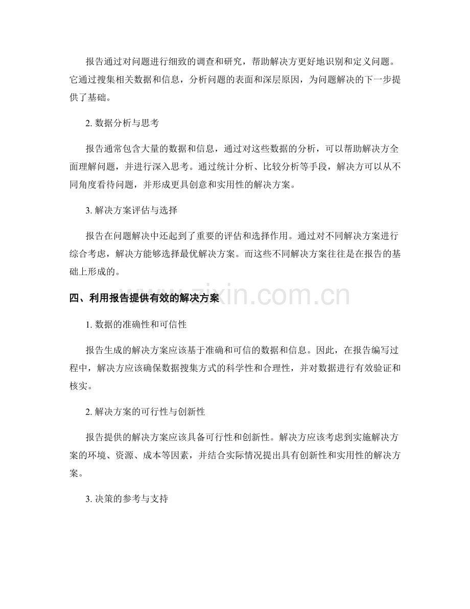 基于报告的问题解决：利用报告提供解决方案.docx_第2页