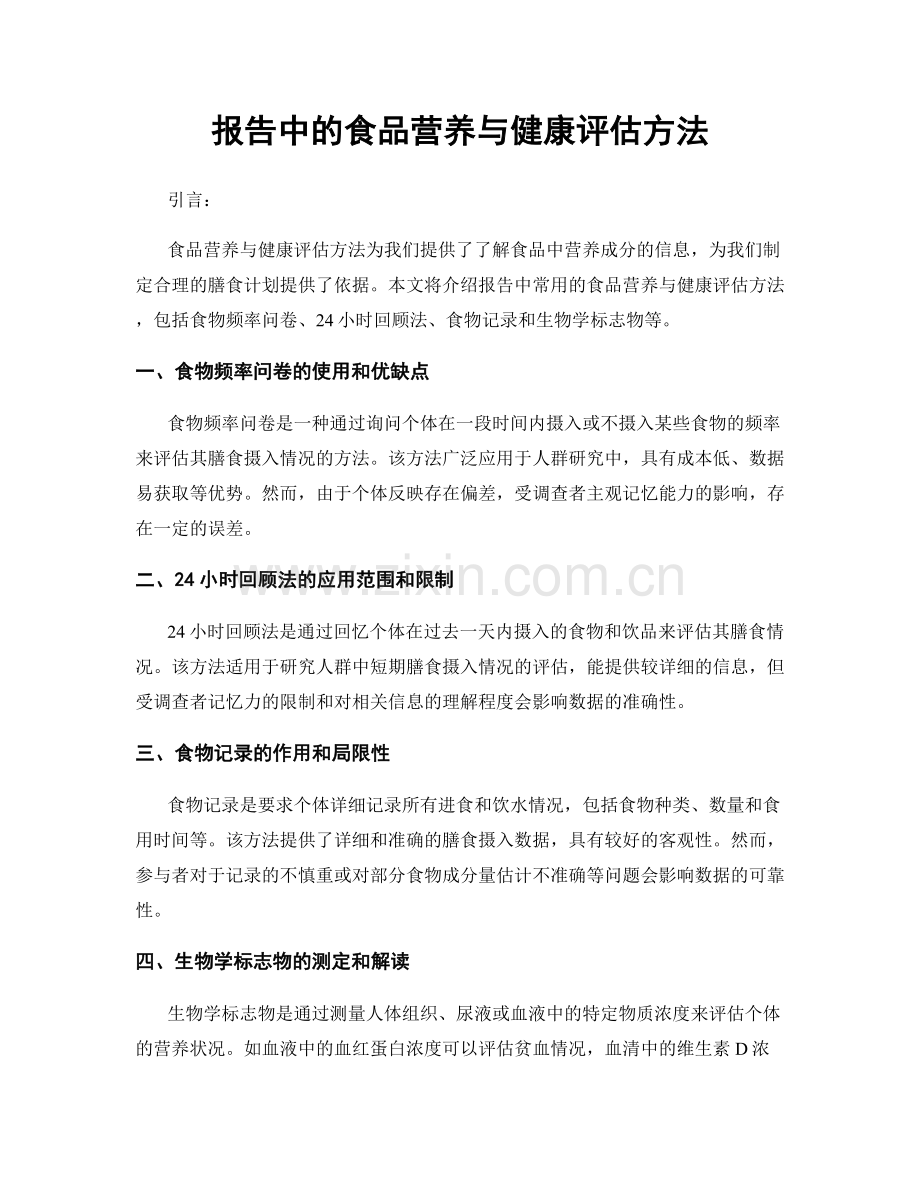 报告中的食品营养与健康评估方法.docx_第1页