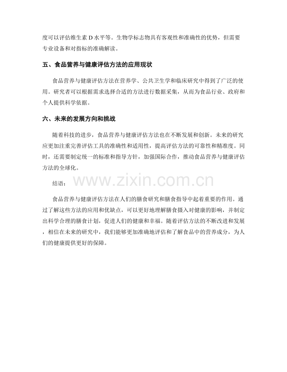 报告中的食品营养与健康评估方法.docx_第2页