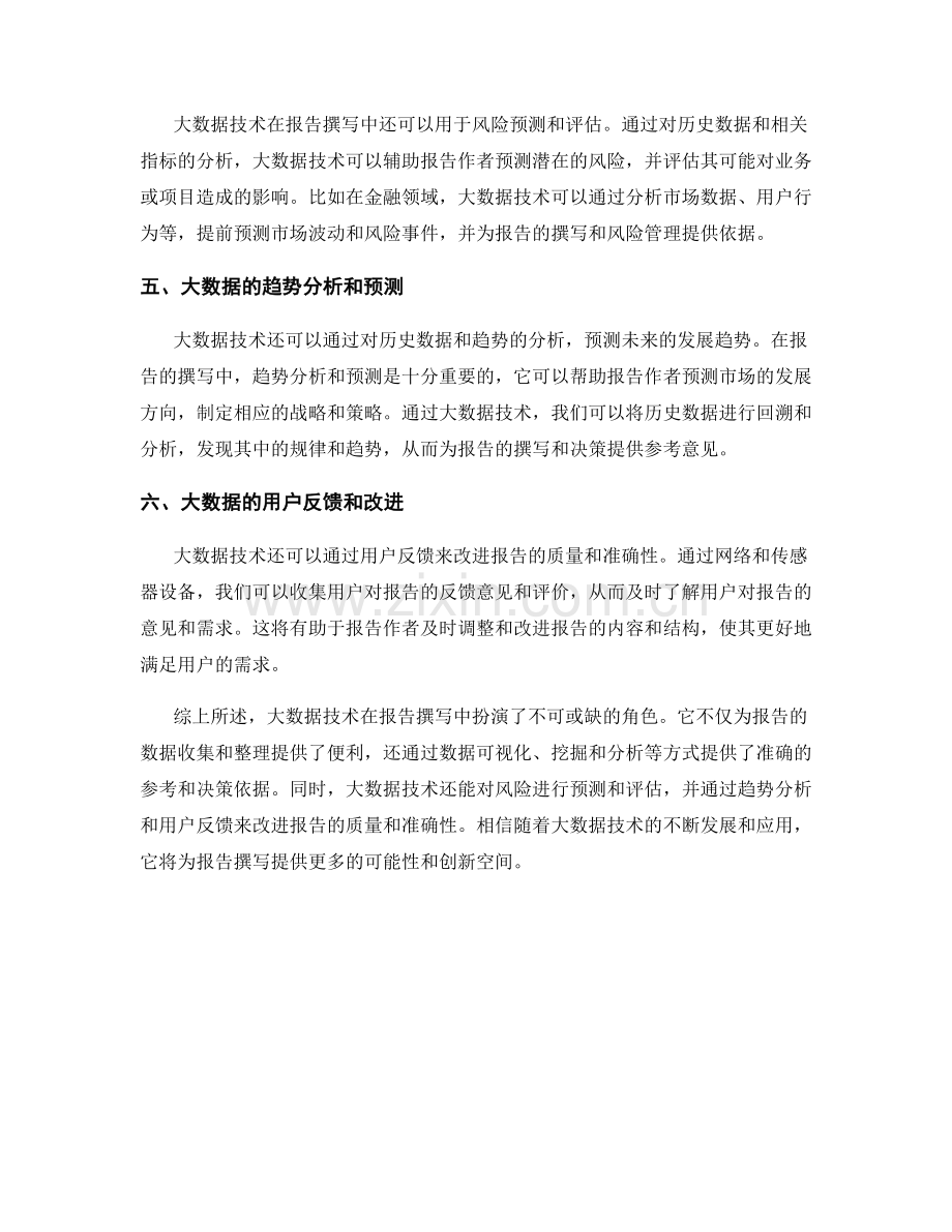 大数据在报告撰写中的应用.docx_第2页