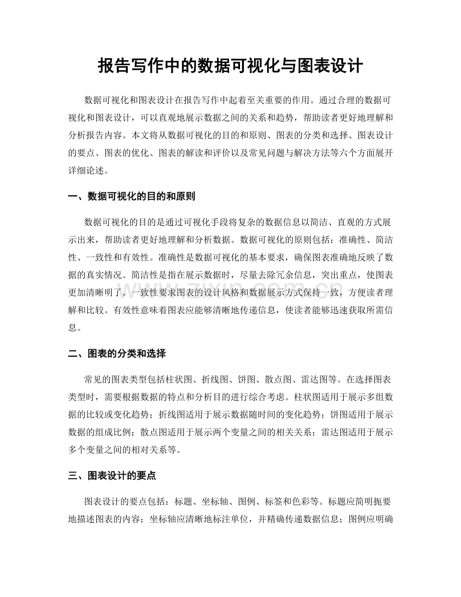 报告写作中的数据可视化与图表设计.docx_第1页