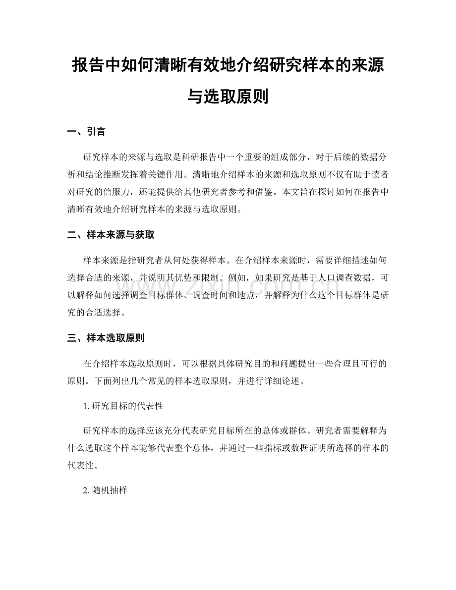 报告中如何清晰有效地介绍研究样本的来源与选取原则.docx_第1页