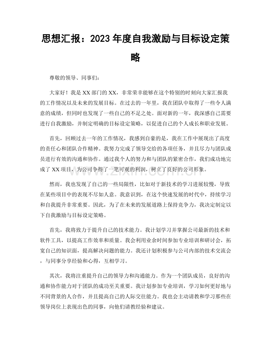 思想汇报：2023年度自我激励与目标设定策略.docx_第1页