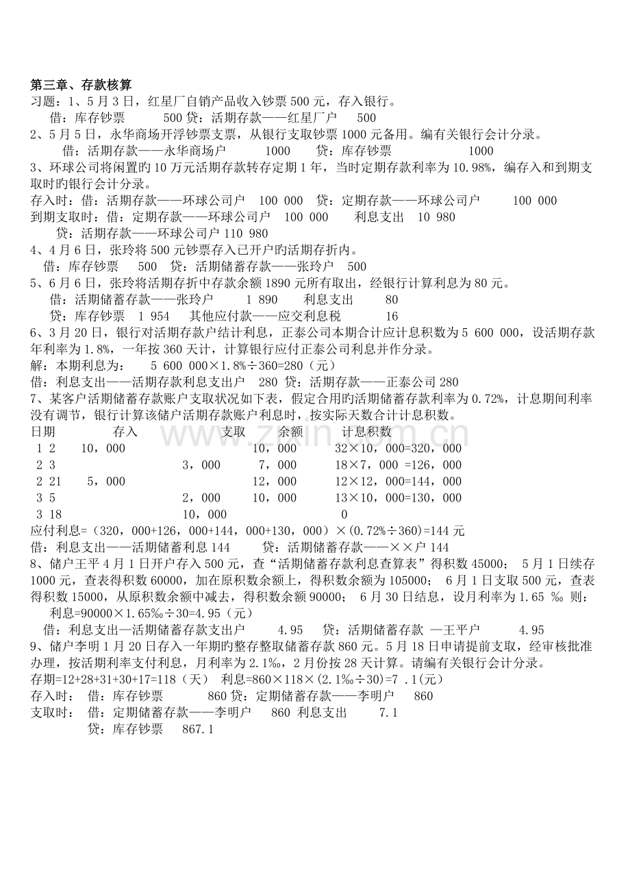 金融企业会计作业.doc_第1页