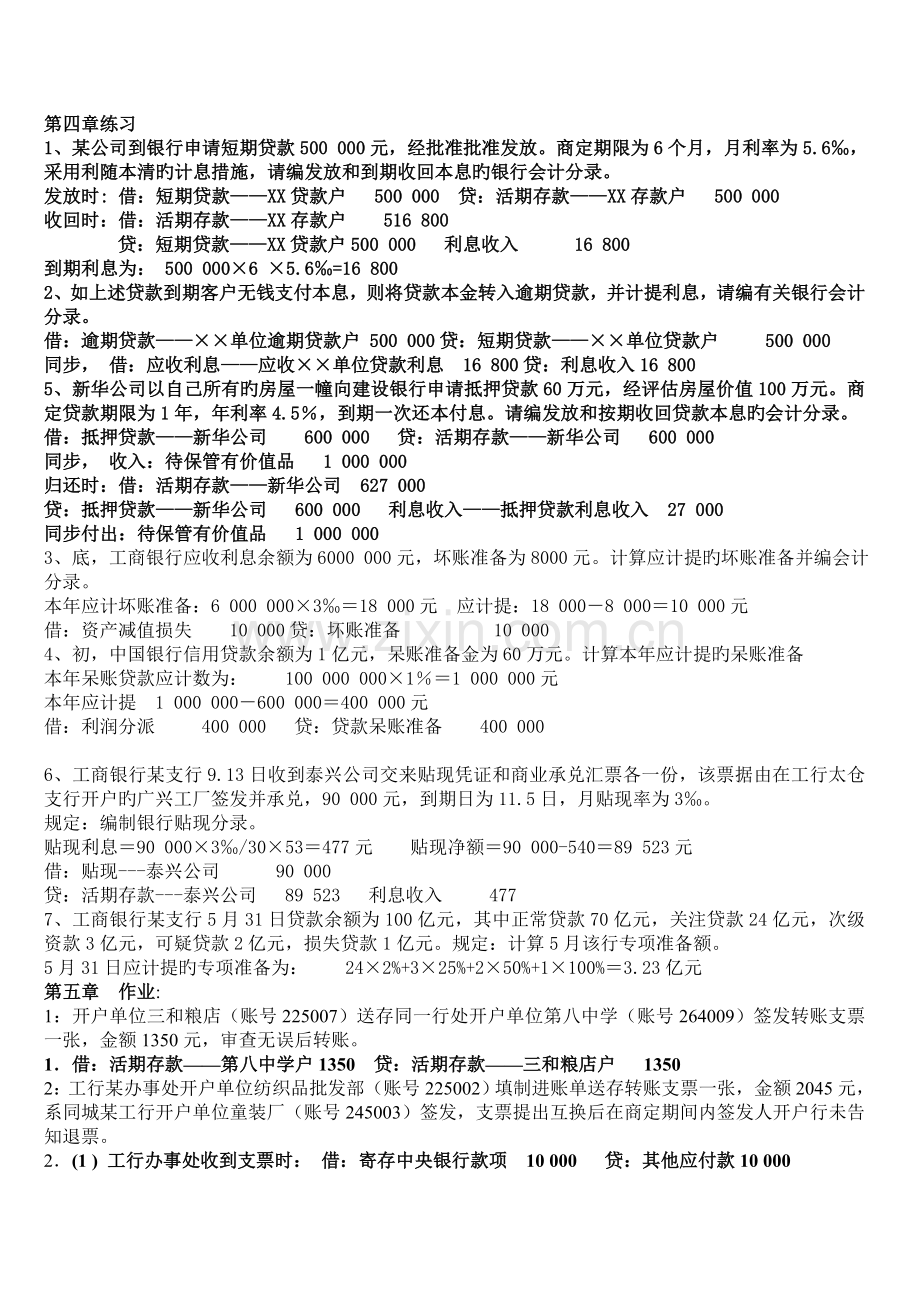 金融企业会计作业.doc_第2页