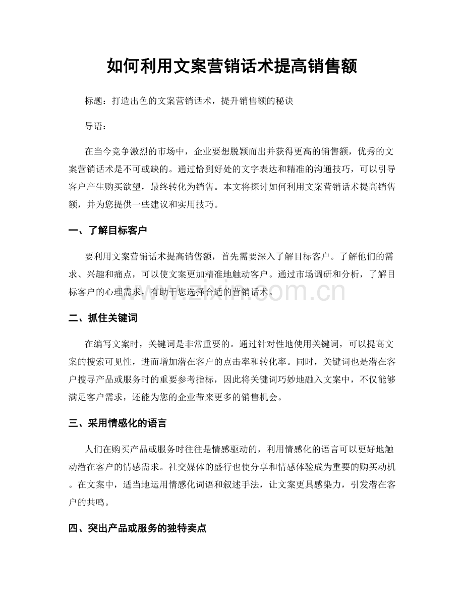 如何利用文案营销话术提高销售额.docx_第1页