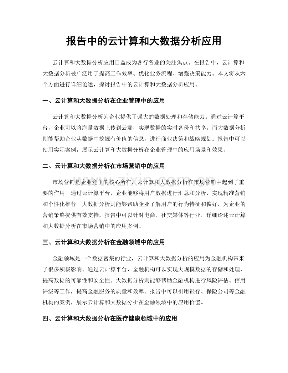 报告中的云计算和大数据分析应用.docx_第1页