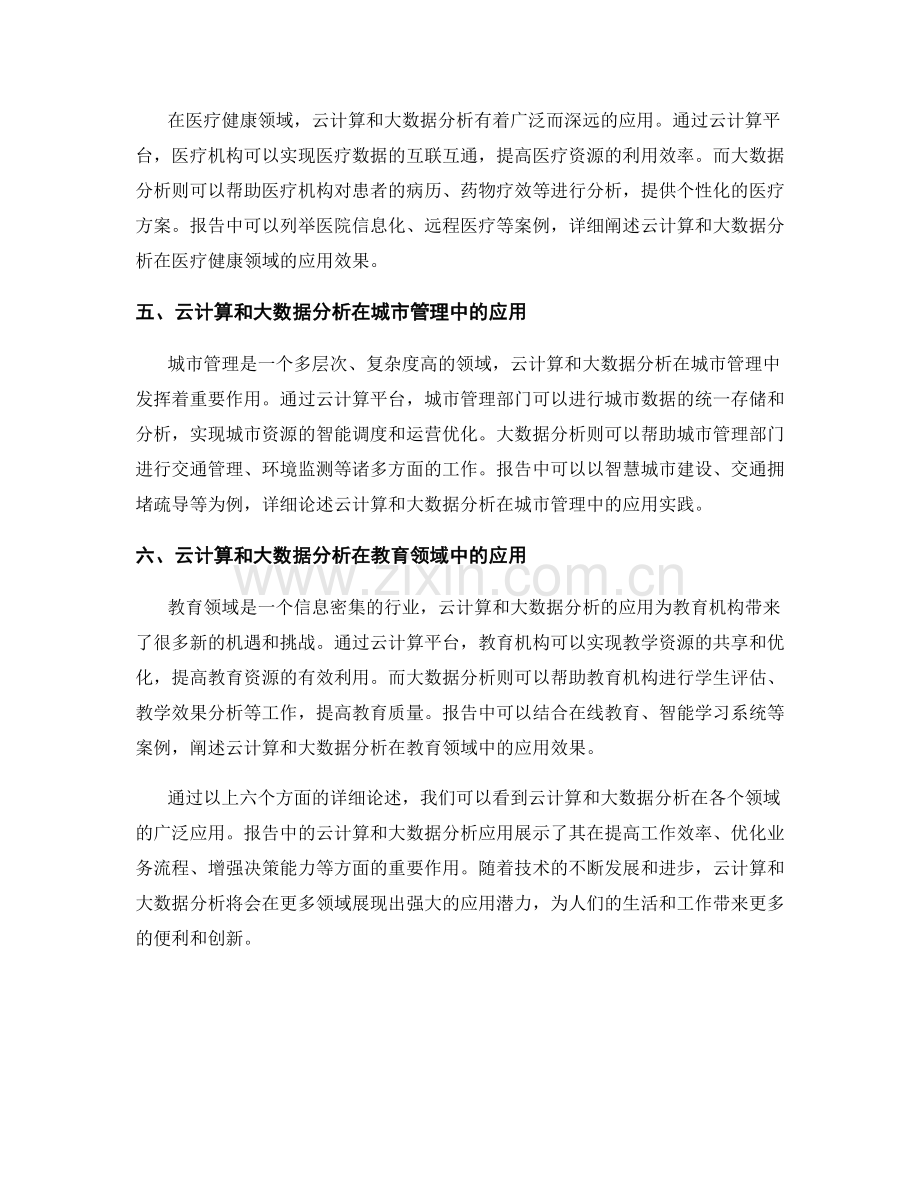 报告中的云计算和大数据分析应用.docx_第2页