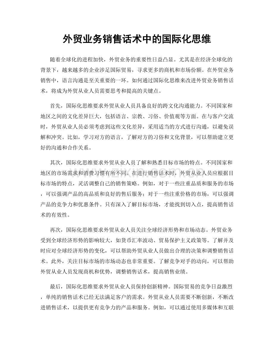 外贸业务销售话术中的国际化思维.docx_第1页