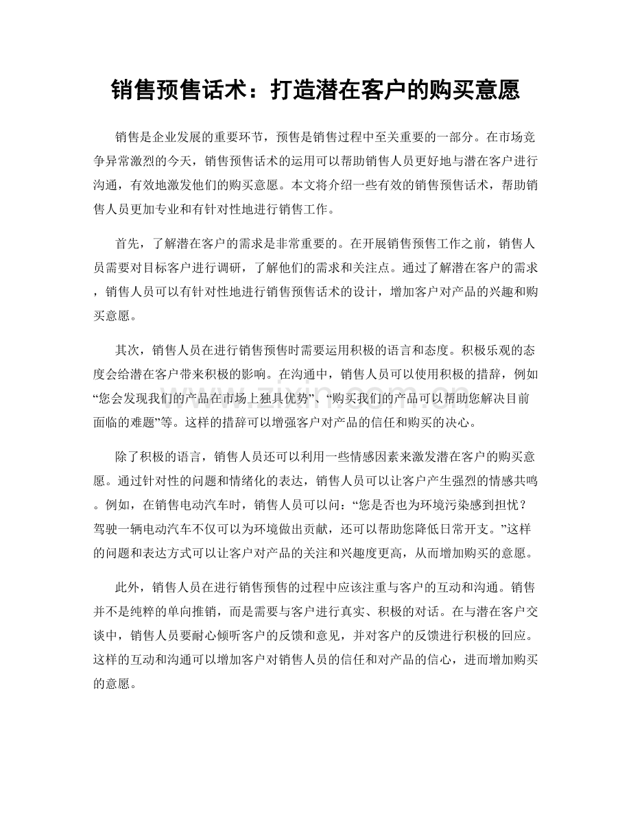 销售预售话术：打造潜在客户的购买意愿.docx_第1页