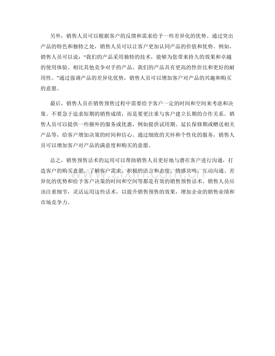 销售预售话术：打造潜在客户的购买意愿.docx_第2页