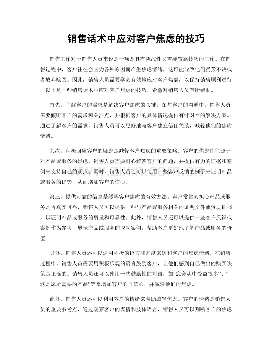 销售话术中应对客户焦虑的技巧.docx_第1页