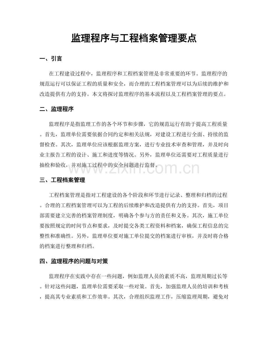 监理程序与工程档案管理要点.docx_第1页