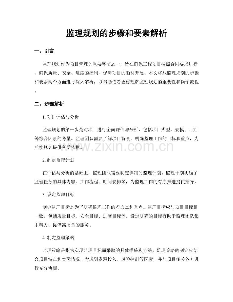 监理规划的步骤和要素解析.docx_第1页