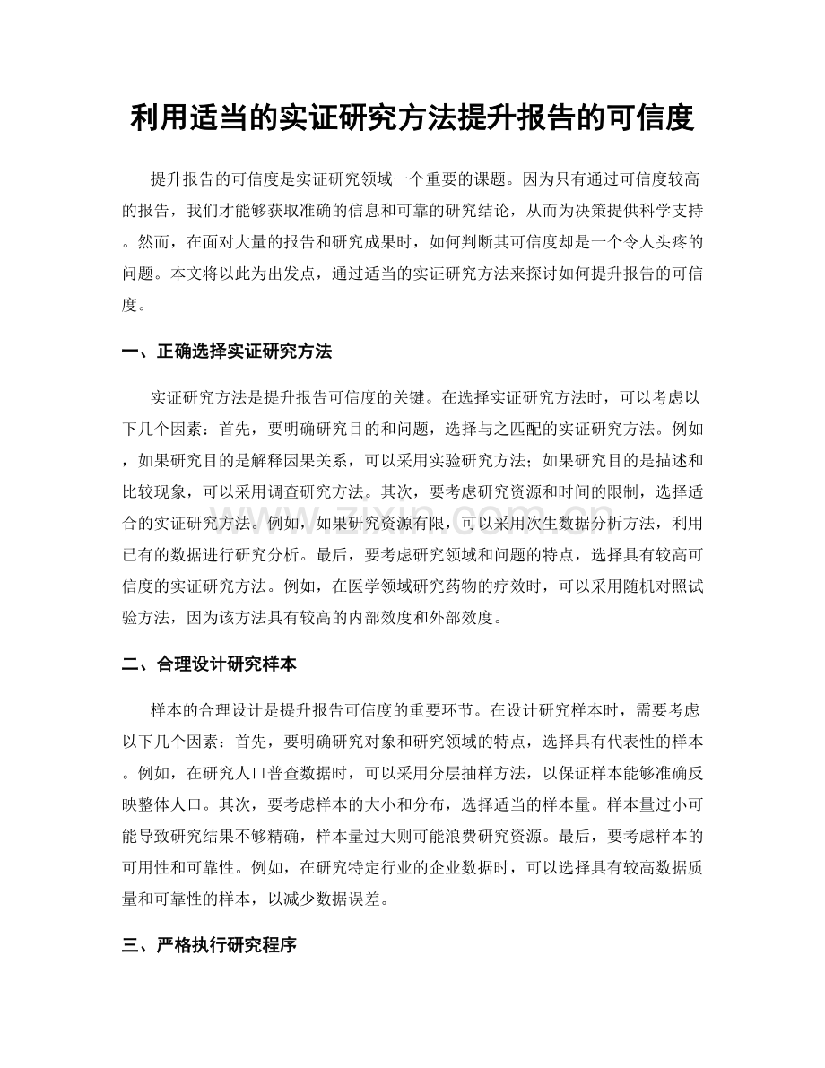 利用适当的实证研究方法提升报告的可信度.docx_第1页