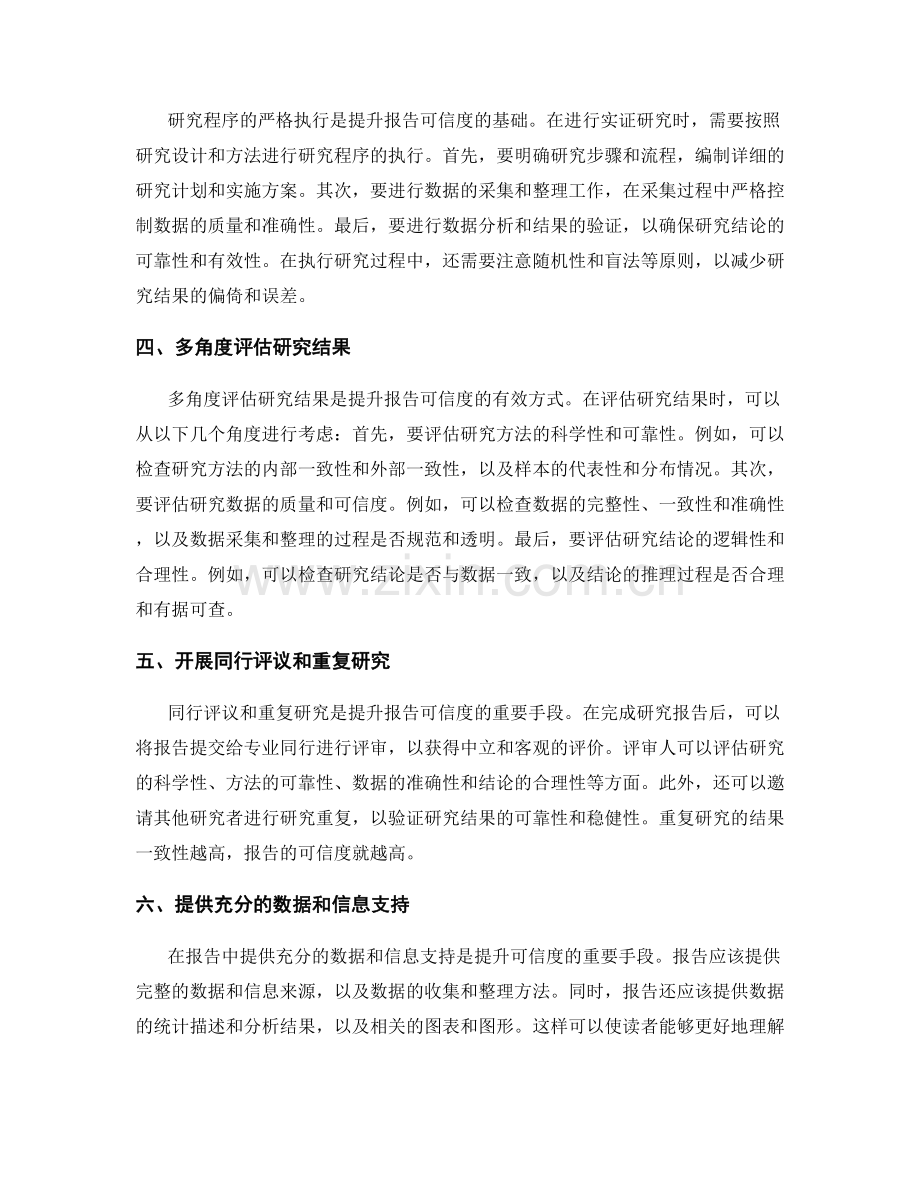 利用适当的实证研究方法提升报告的可信度.docx_第2页