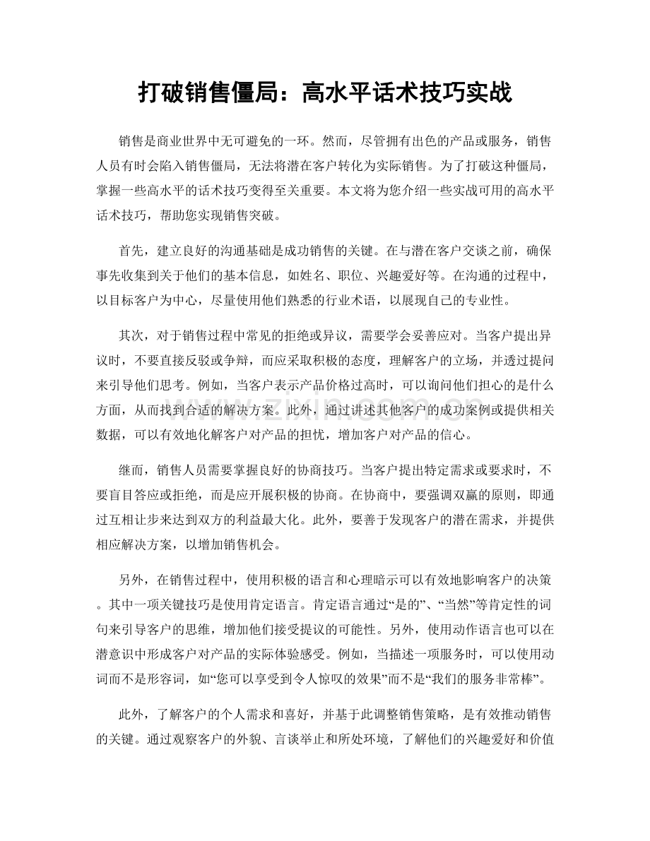 打破销售僵局：高水平话术技巧实战.docx_第1页