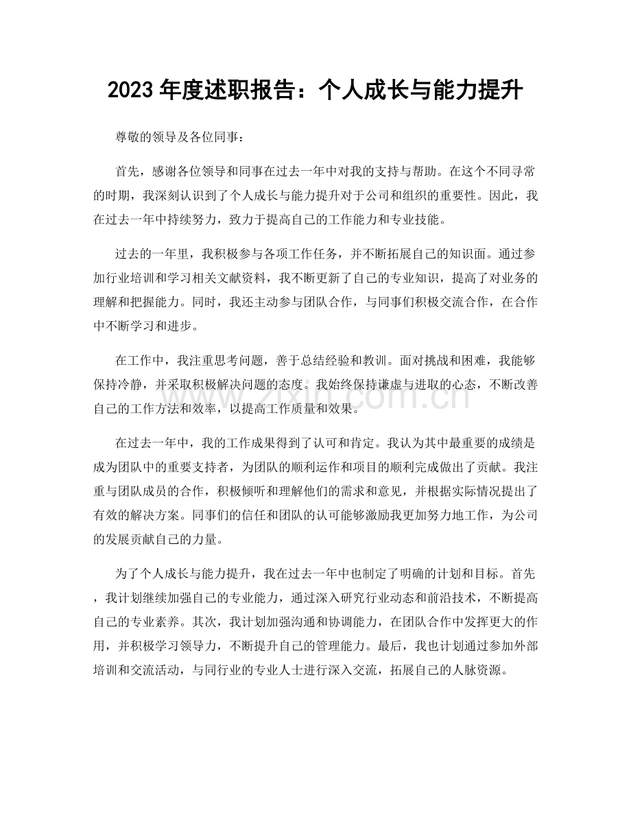 2023年度述职报告：个人成长与能力提升.docx_第1页