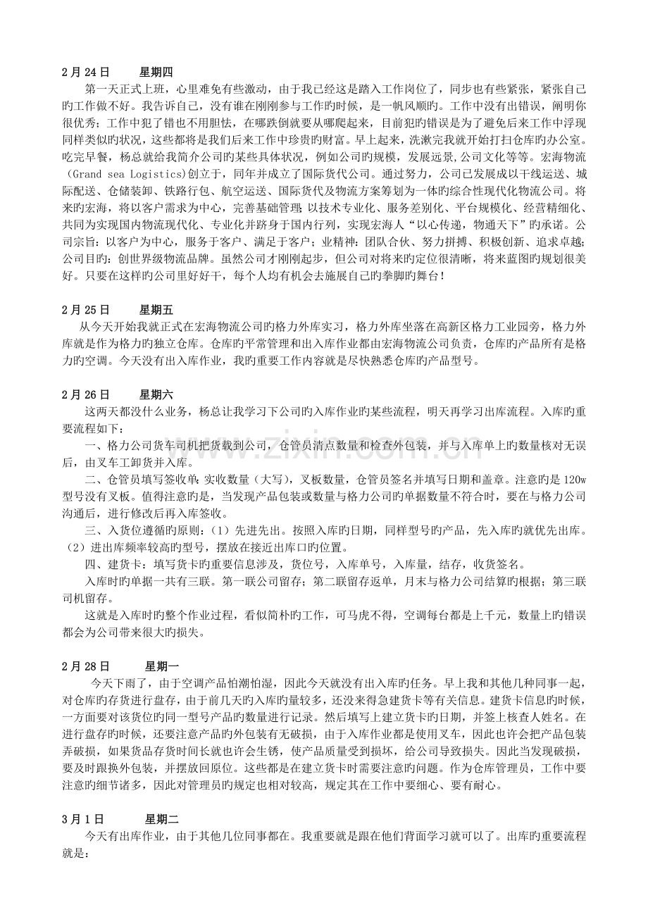 物流管理专业公司实习日记.doc_第1页