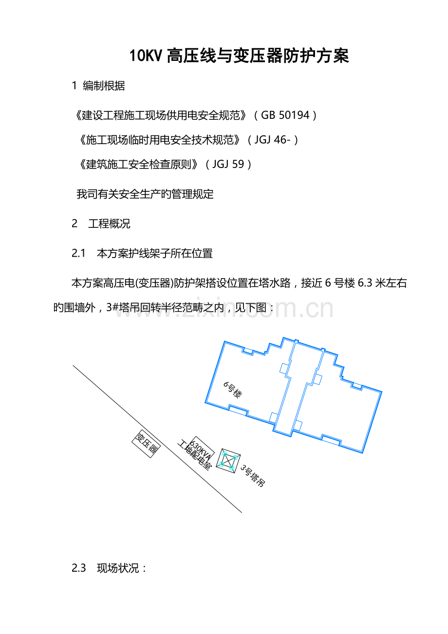 10kV高压线(变压器)防护综合施工专题方案.docx_第1页