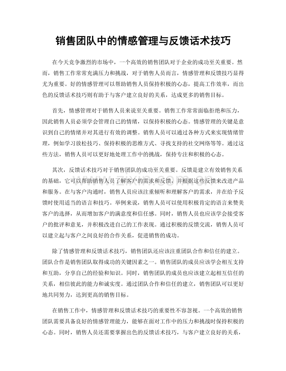 销售团队中的情感管理与反馈话术技巧.docx_第1页