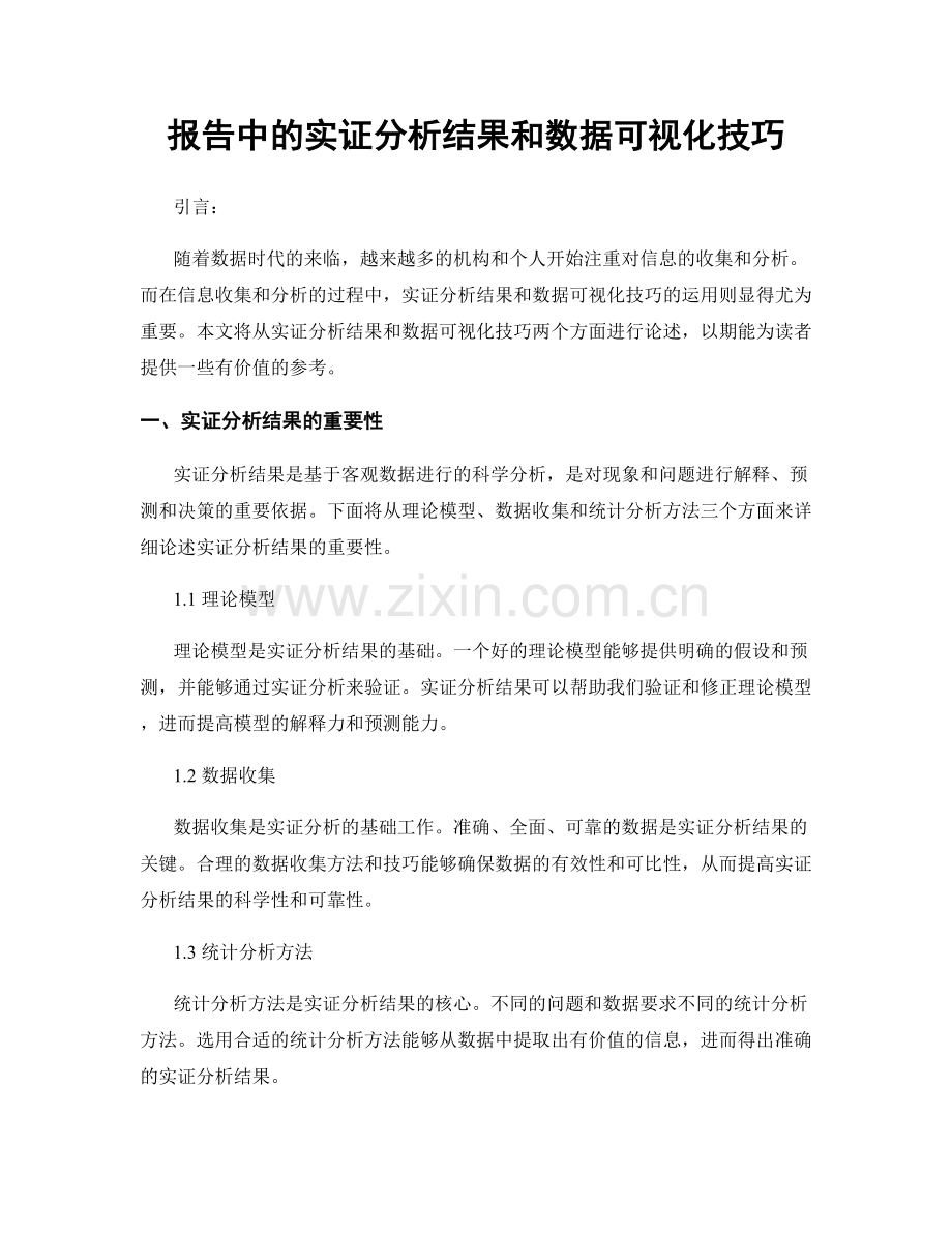 报告中的实证分析结果和数据可视化技巧.docx_第1页