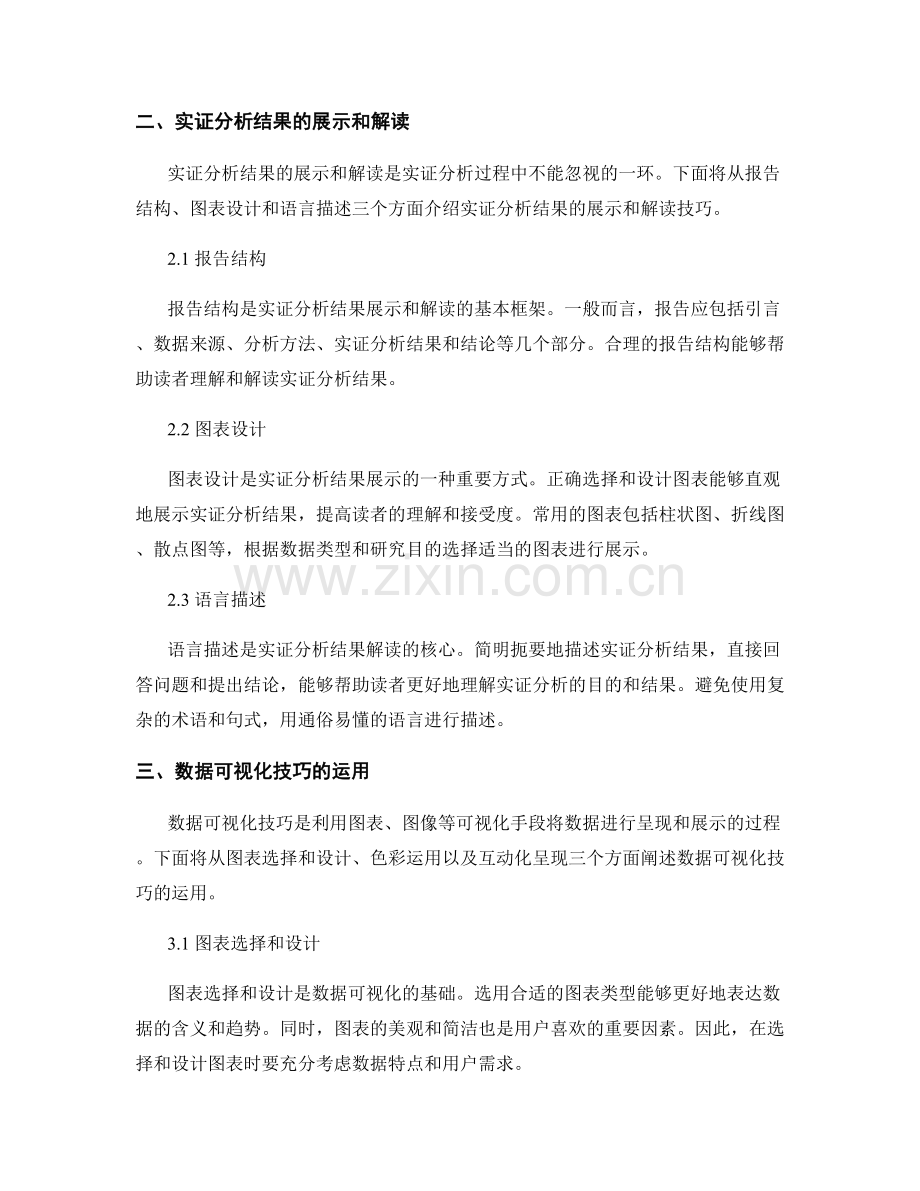 报告中的实证分析结果和数据可视化技巧.docx_第2页