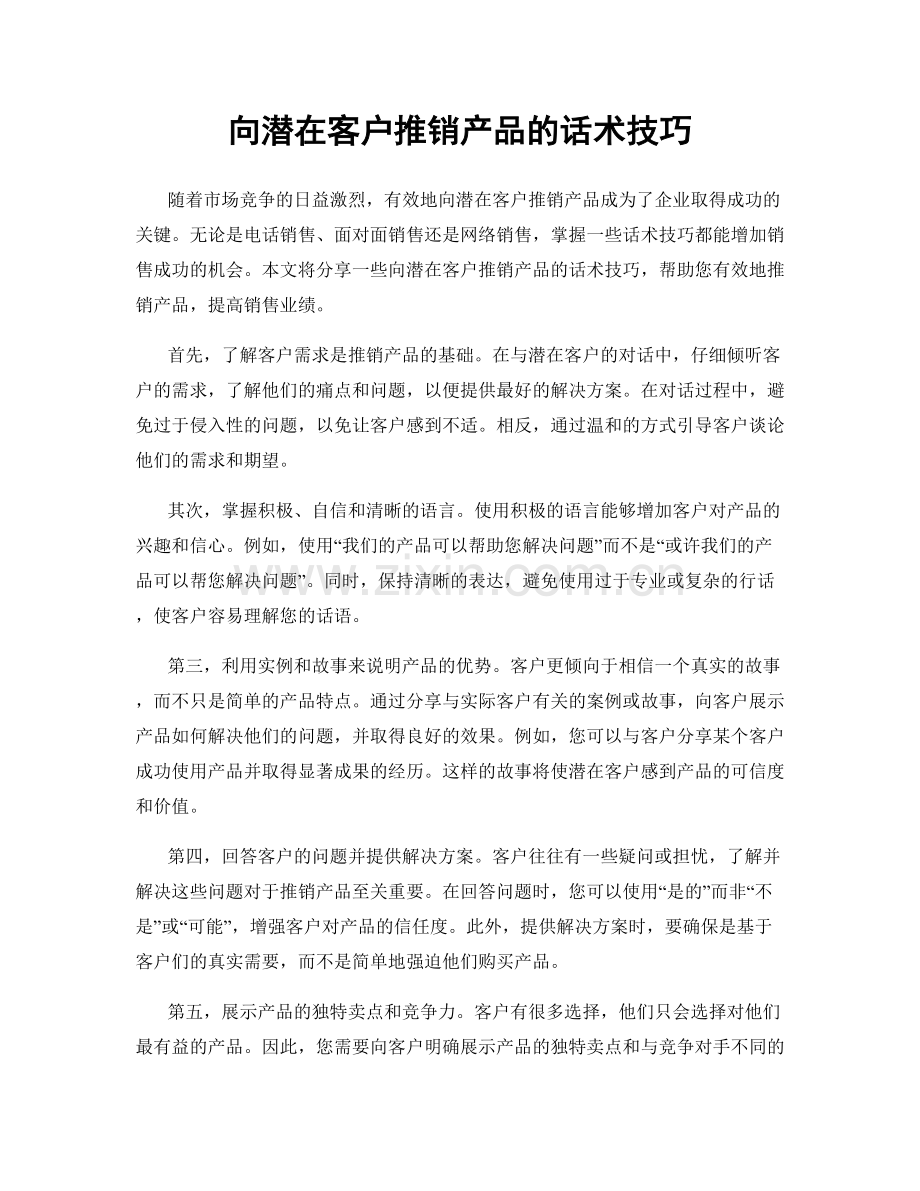 向潜在客户推销产品的话术技巧.docx_第1页