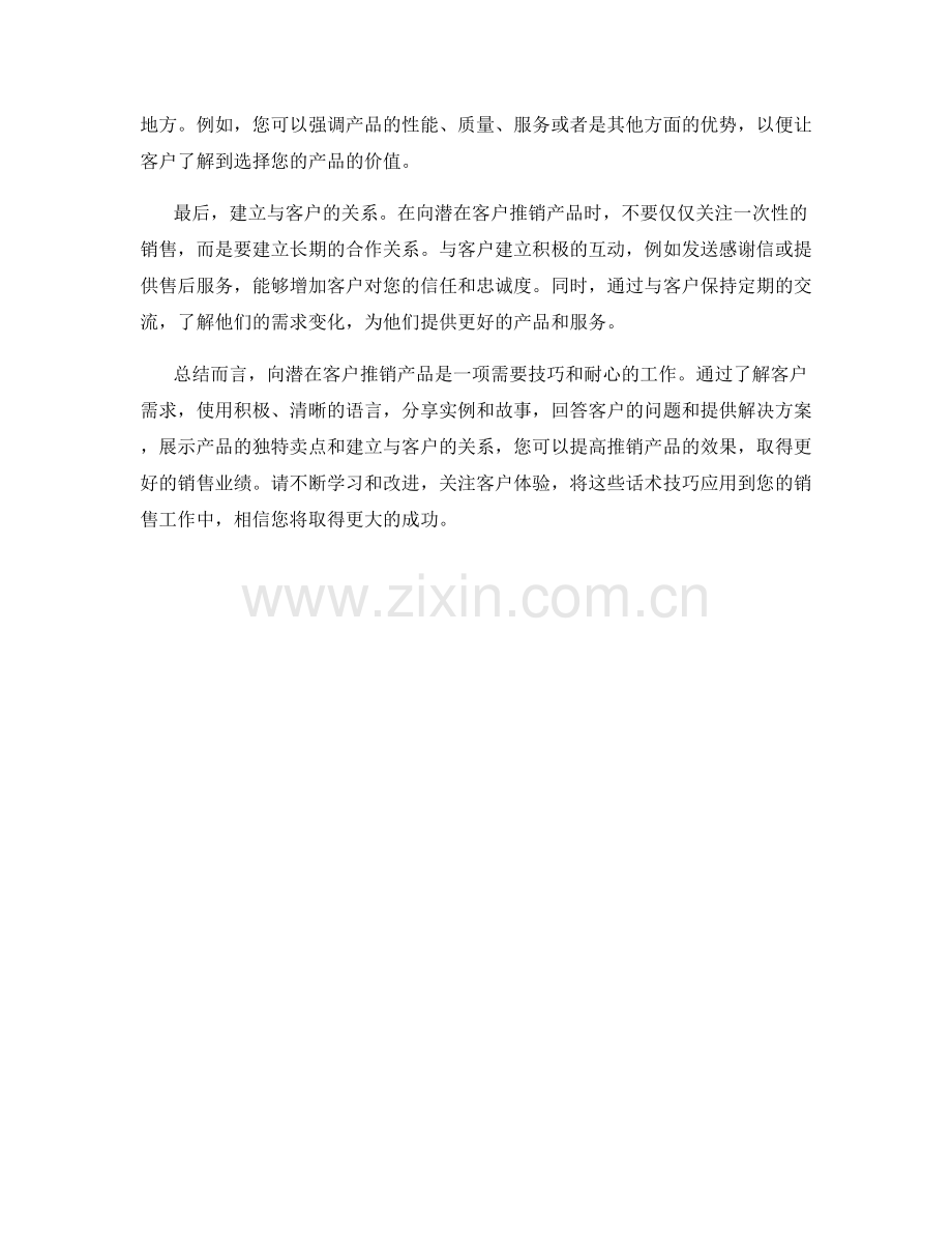 向潜在客户推销产品的话术技巧.docx_第2页