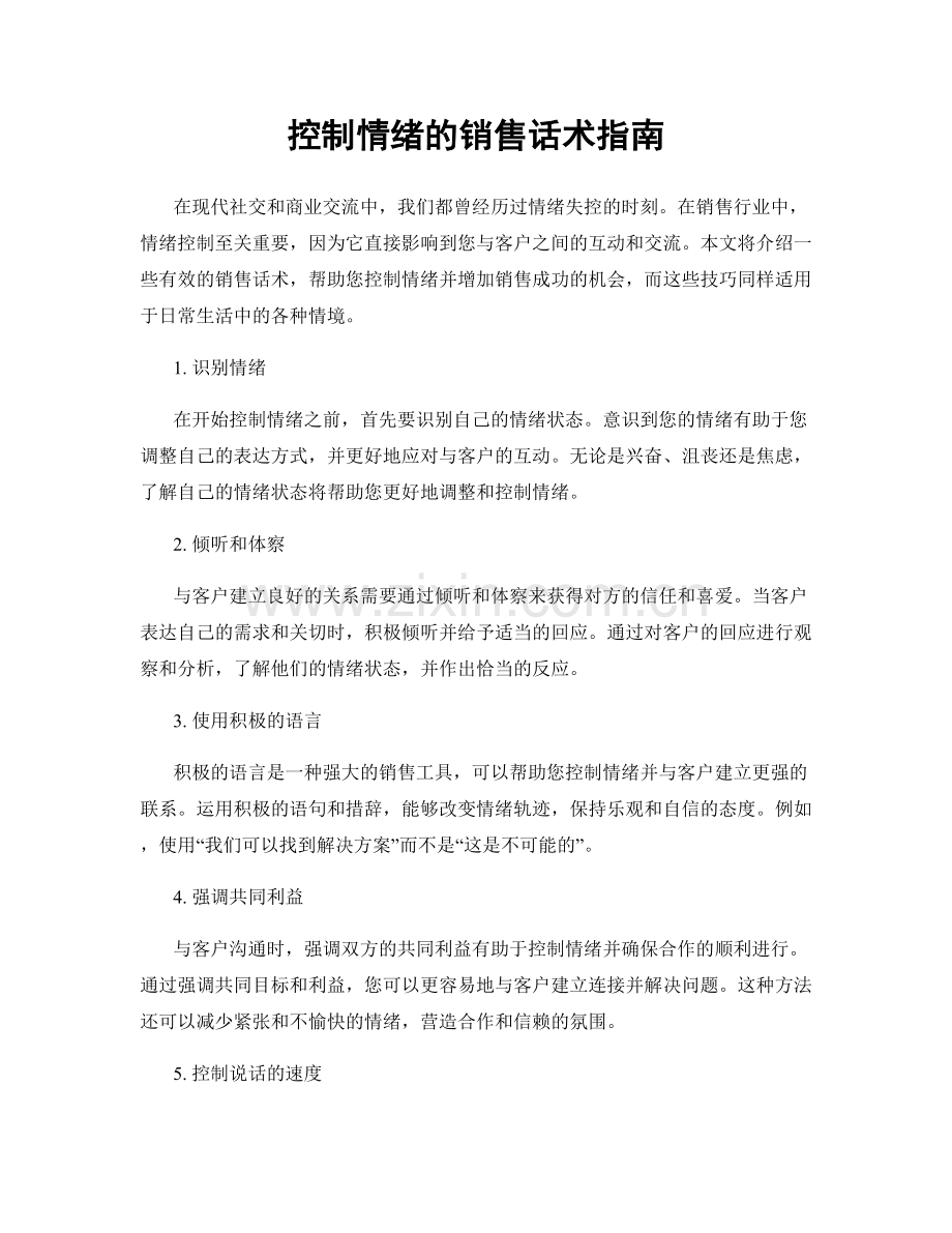 控制情绪的销售话术指南.docx_第1页