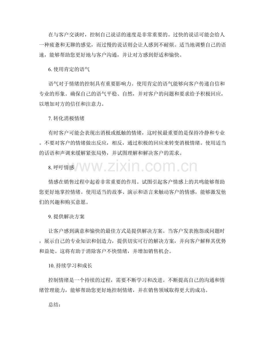 控制情绪的销售话术指南.docx_第2页