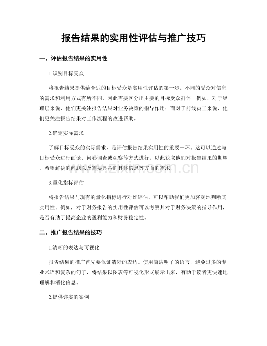 报告结果的实用性评估与推广技巧.docx_第1页