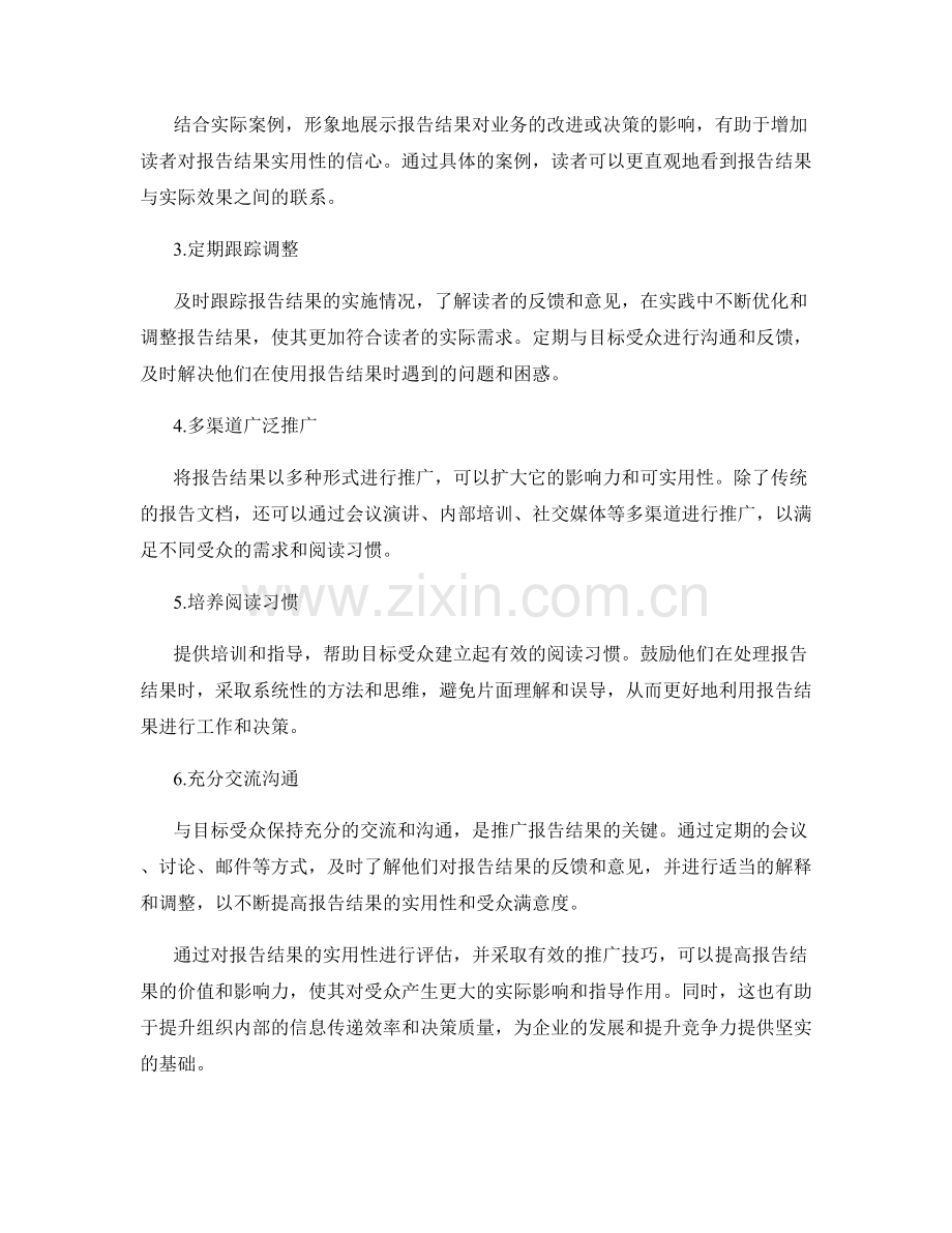 报告结果的实用性评估与推广技巧.docx_第2页