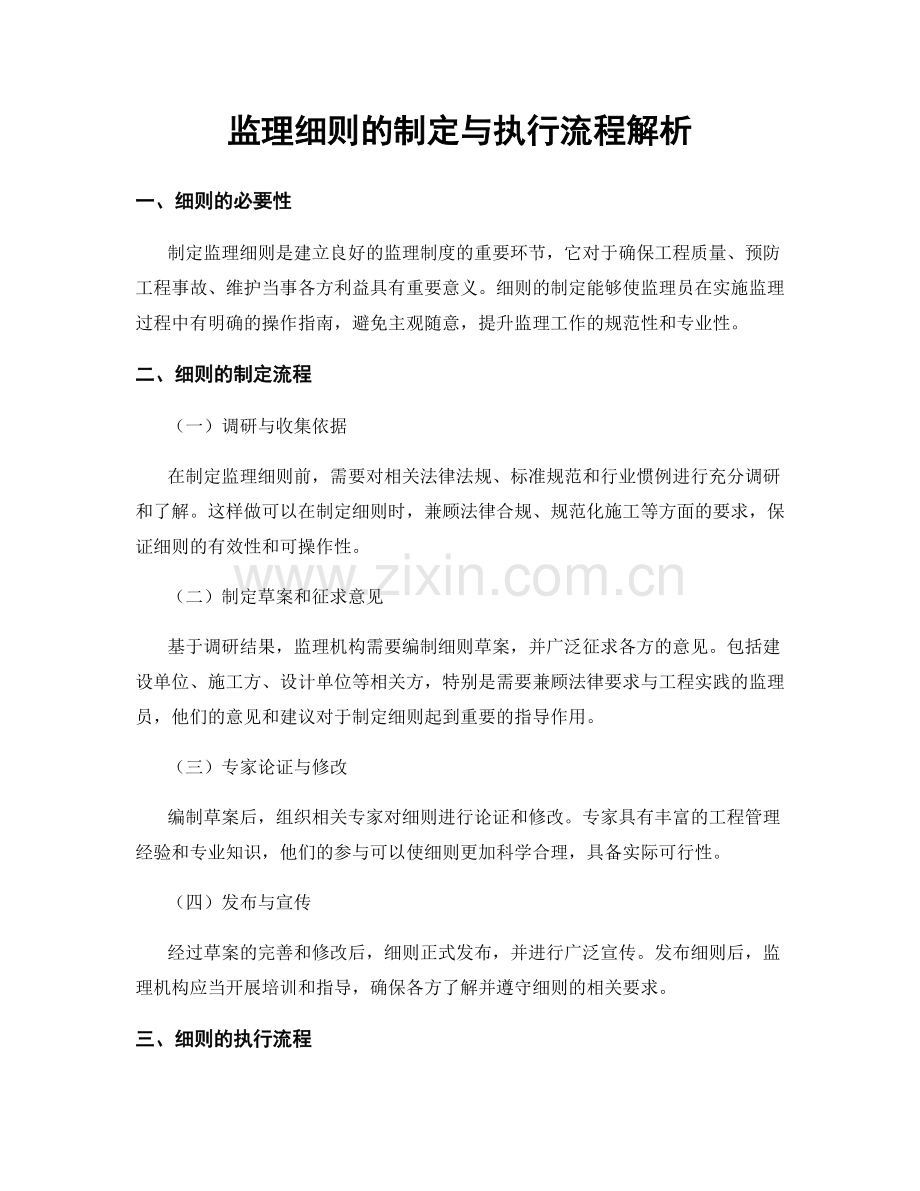 监理细则的制定与执行流程解析.docx_第1页