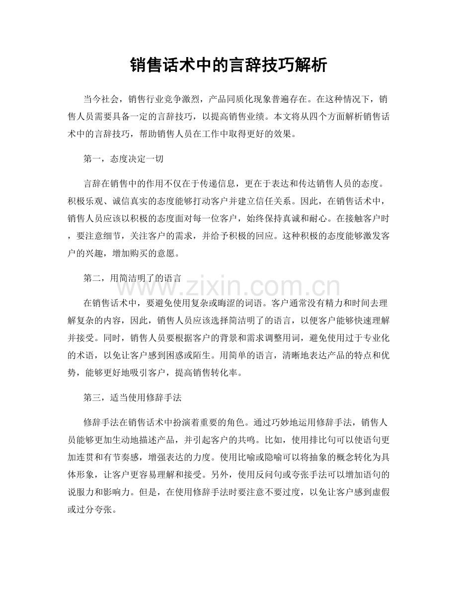 销售话术中的言辞技巧解析.docx_第1页